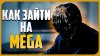 Москва и сайт МЕГА: как понять, что адрес не перепутан?